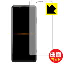 Flexible Shield Matte【 反射低減 】保護フィルム エクスペリア Xperia PRO (XQ-AQ52) 日本製 自社製造直販