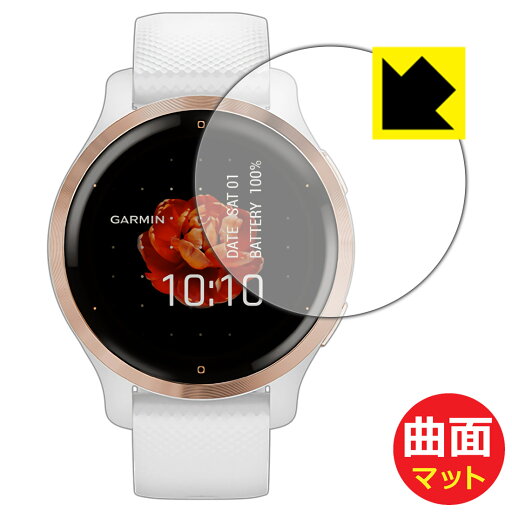 Flexible Shield Matte【 反射低減 】保護フィルム ガーミン GARMIN Venu 2S 日本製 自社製造直販 Flexible Shield Matte【 反射低減 】保護フィルム ガーミン GARMIN Venu 2S 日本製 自社製造直販