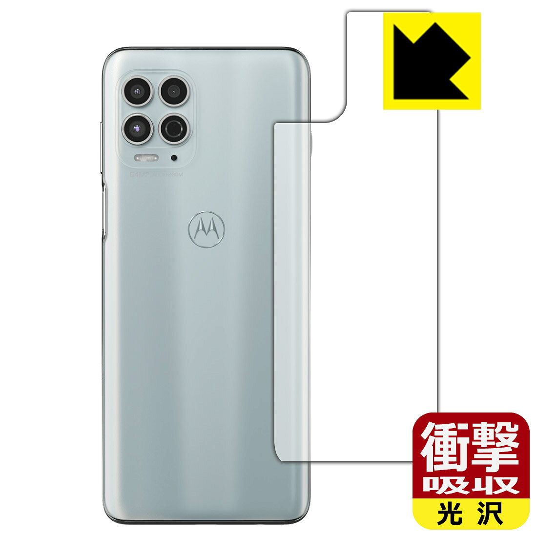 ●対応機種 : Motorola moto g100●製品内容 : 背面用1枚●※この機器は周辺部が曲面となったラウンド仕様のため、保護フィルムを端まで貼ることができません。●特殊素材の衝撃吸収層が外部からの衝撃を吸収し、機器へのダメージをやわらげます。●安心の国産素材を使用。日本国内の自社工場で製造し出荷しています。【ポスト投函送料無料】商品は【ポスト投函発送 (追跡可能メール便)】で発送します。お急ぎ、配達日時を指定されたい方は以下のクーポンを同時購入ください。【お急ぎ便クーポン】　プラス110円(税込)で速達扱いでの発送。お届けはポストへの投函となります。【配達日時指定クーポン】　プラス550円(税込)で配達日時を指定し、宅配便で発送させていただきます。【お急ぎ便クーポン】はこちらをクリック【配達日時指定クーポン】はこちらをクリック 　 特殊素材の衝撃吸収層がたわむことで衝撃を吸収し、液晶画面や機器へのダメージをやわらげます。ガラスフィルムは割れることがあるため、破損部分でケガをすることがありますが、このフィルムはPET素材ですので、絶対に割れず、安全にお使いいただけます。もちろん割れたカケラが落ちることもありませんので、異物混入などのトラブルも未然に防ぎます。 貼っていることを意識させないほどの高い透明度に、高級感あふれる光沢・クリアな仕上げとなります。 動画視聴や画像編集など、機器本来の発色を重視したい方におすすめです。 表面はフッ素コーティングがされており、皮脂や汚れがつきにくく、また、落ちやすくなっています。指滑りもなめらかで、快適な使用感です。 油性マジックのインクもはじきますので簡単に拭き取れます。 抗菌加工によりフィルム表面の菌の繁殖を抑えることができます。 清潔な画面を保ちたい方におすすめです。 ※抗菌率99.9％ / JIS Z2801 抗菌性試験方法による評価 接着面は気泡の入りにくい特殊な自己吸着タイプです。素材に柔軟性があり、貼り付け作業も簡単にできます。また、はがすときにガラス製フィルムのように割れてしまうことはありません。 貼り直しが何度でもできるので、正しい位置へ貼り付けられるまでやり直すことができます。 最高級グレードの国産素材を日本国内の弊社工場で加工している完全な Made in Japan です。安心の品質をお届けします。 使用上の注意 ●本製品は機器の画面をキズなどから保護するフィルムです。他の目的にはご使用にならないでください。 ●本製品は液晶保護および機器本体を完全に保護することを保証するものではありません。機器の破損、損傷、故障、その他損害につきましては一切の責任を負いかねます。 ●製品の性質上、画面操作の反応が変化したり、表示等が変化して見える場合がございます。 ●貼り付け作業時の失敗(位置ズレ、汚れ、ゆがみ、折れ、気泡など)および取り外し作業時の破損、損傷などについては、一切の責任を負いかねます。 ●水に濡れた状態でのご使用は吸着力の低下などにより、保護フィルムがはがれてしまう場合がございます。防水対応の機器でご使用の場合はご注意ください。 ●アルコール類やその他薬剤を本製品に付着させないでください。表面のコーティングや吸着面が変質するおそれがあります。 ●品質向上のため、仕様などを予告なく変更する場合がございますので、予めご了承ください。