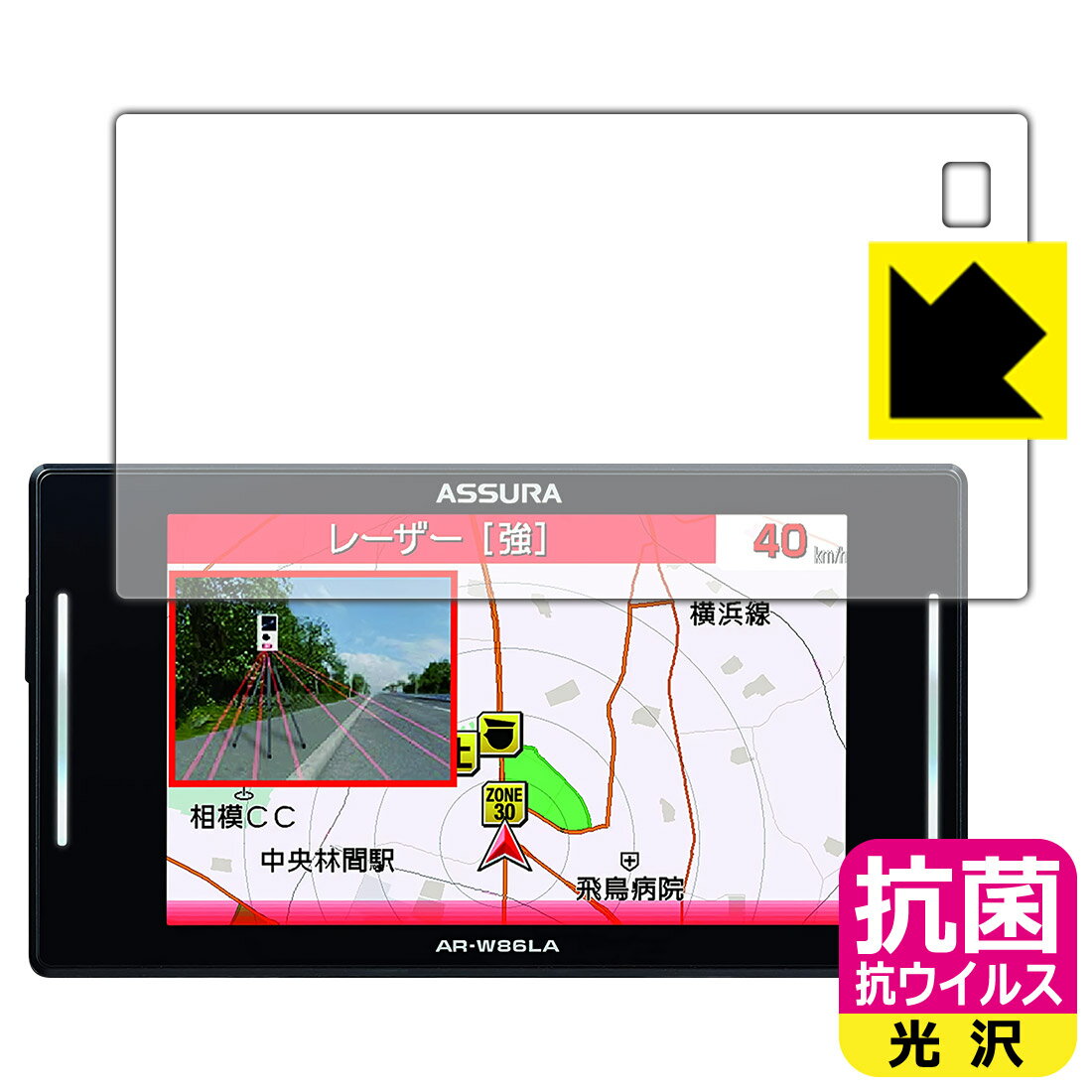 ●対応機種 : セルスター(CELLSTAR) GPSレーダー探知機 ASSURA(アシュラ) AR-W86LA 用の商品です。●内容量 : 1枚●高い除菌性能が長期間持続！●富士フイルム Hydro Ag＋抗菌フィルム採用。日本国内の自社工場で製造し出荷しています。【ポスト投函送料無料】商品は【ポスト投函発送 (追跡可能メール便)】で発送します。お急ぎ、配達日時を指定されたい方は以下のクーポンを同時購入ください。【お急ぎ便クーポン】　プラス110円(税込)で速達扱いでの発送。お届けはポストへの投函となります。【配達日時指定クーポン】　プラス550円(税込)で配達日時を指定し、宅配便で発送させていただきます。【お急ぎ便クーポン】はこちらをクリック【配達日時指定クーポン】はこちらをクリック 　 富士フイルム Hydro Ag＋抗菌フィルム採用。Hydro Ag＋は、細菌だけでなく、ウイルスやカビなど、さまざまな微生物の増殖を抑制します。またSIAA（抗菌製品技術協議会）認証マークも取得しており、高い安全性も確認できています。 貼っていることを意識させないほどの高い透明度に、高級感あふれる光沢・クリアな仕上げとなります。 動画視聴や画像編集など、機器本来の発色を重視したい方におすすめです。 接着面は気泡の入りにくい特殊な自己吸着タイプです。素材に柔軟性があり、貼り付け作業も簡単にできます。また、はがすときにガラス製フィルムのように割れてしまうことはありません。 貼り直しが何度でもできるので、正しい位置へ貼り付けられるまでやり直すことができます。 富士フイルム Hydro Ag＋抗菌フィルム採用。日本国内の弊社工場で加工している Made in Japan です。安心の品質をお届けします。 使用上の注意 ●本製品は機器の画面をキズなどから保護するフィルムです。他の目的にはご使用にならないでください。 ●本製品は液晶保護および機器本体を完全に保護することを保証するものではありません。機器の破損、損傷、故障、その他損害につきましては一切の責任を負いかねます。 ●製品の性質上、画面操作の反応が変化したり、表示等が変化して見える場合がございます。 ●貼り付け作業時の失敗(位置ズレ、汚れ、ゆがみ、折れ、気泡など)および取り外し作業時の破損、損傷などについては、一切の責任を負いかねます。 ●水に濡れた状態でのご使用は吸着力の低下などにより、保護フィルムがはがれてしまう場合がございます。防水対応の機器でご使用の場合はご注意ください。 ●品質向上のため、仕様などを予告なく変更する場合がございますので、予めご了承ください。