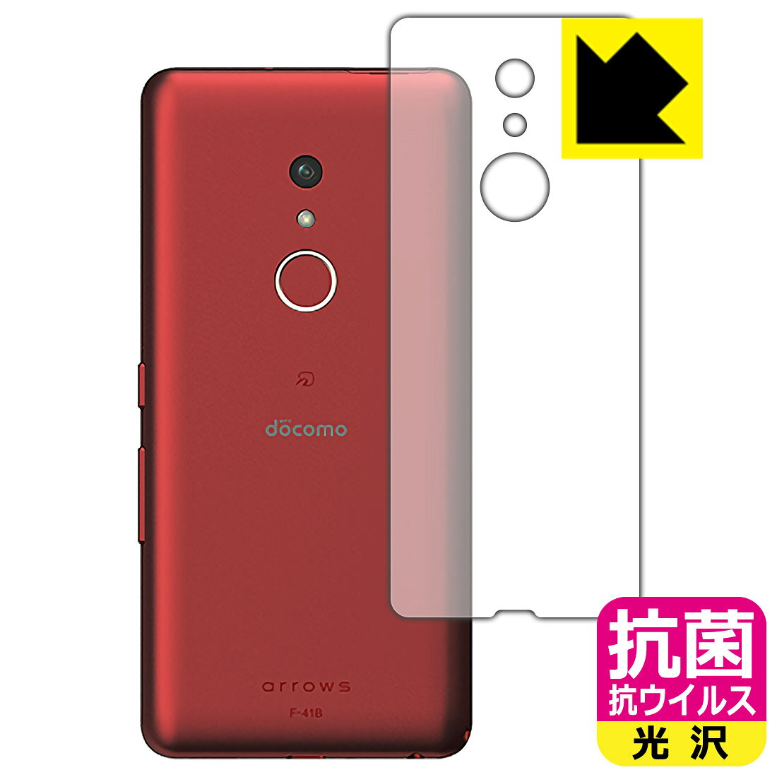 ●対応機種 : FCNT arrows Be4 Plus F-41B (docomo)●製品内容 : 背面用1枚●※この機器は周辺部が曲面となったラウンド仕様のため、保護フィルムを端まで貼ることができません。　　※機器表面の仕上げの都合により、保護フィルムは完全に密着しません。貼りつきムラが目立つ場合があります。また、「docomo」と「arrows」ロゴの部分は、保護フィルムを貼り付けた際に気泡が入ります。ご了承ください。●高い除菌性能が長期間持続！●富士フイルム Hydro Ag＋抗菌フィルム採用。日本国内の自社工場で製造し出荷しています。【ポスト投函送料無料】商品は【ポスト投函発送 (追跡可能メール便)】で発送します。お急ぎ、配達日時を指定されたい方は以下のクーポンを同時購入ください。【お急ぎ便クーポン】　プラス110円(税込)で速達扱いでの発送。お届けはポストへの投函となります。【配達日時指定クーポン】　プラス550円(税込)で配達日時を指定し、宅配便で発送させていただきます。【お急ぎ便クーポン】はこちらをクリック【配達日時指定クーポン】はこちらをクリック 　 富士フイルム Hydro Ag＋抗菌フィルム採用。Hydro Ag＋は、細菌だけでなく、ウイルスやカビなど、さまざまな微生物の増殖を抑制します。またSIAA（抗菌製品技術協議会）認証マークも取得しており、高い安全性も確認できています。 貼っていることを意識させないほどの高い透明度に、高級感あふれる光沢・クリアな仕上げとなります。 動画視聴や画像編集など、機器本来の発色を重視したい方におすすめです。 接着面は気泡の入りにくい特殊な自己吸着タイプです。素材に柔軟性があり、貼り付け作業も簡単にできます。また、はがすときにガラス製フィルムのように割れてしまうことはありません。 貼り直しが何度でもできるので、正しい位置へ貼り付けられるまでやり直すことができます。 富士フイルム Hydro Ag＋抗菌フィルム採用。日本国内の弊社工場で加工している Made in Japan です。安心の品質をお届けします。 使用上の注意 ●本製品は機器の画面をキズなどから保護するフィルムです。他の目的にはご使用にならないでください。 ●本製品は液晶保護および機器本体を完全に保護することを保証するものではありません。機器の破損、損傷、故障、その他損害につきましては一切の責任を負いかねます。 ●製品の性質上、画面操作の反応が変化したり、表示等が変化して見える場合がございます。 ●貼り付け作業時の失敗(位置ズレ、汚れ、ゆがみ、折れ、気泡など)および取り外し作業時の破損、損傷などについては、一切の責任を負いかねます。 ●水に濡れた状態でのご使用は吸着力の低下などにより、保護フィルムがはがれてしまう場合がございます。防水対応の機器でご使用の場合はご注意ください。 ●品質向上のため、仕様などを予告なく変更する場合がございますので、予めご了承ください。