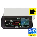 【エントリーでポイント10倍 5/16 1:59まで】BMW Motorrad R 1250 RT 10.25インチTFTディスプレイ 用 ブルーライトカット【...