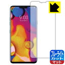 ブルーライトカット【 反射低減 】保護フィルム LG V40 ThinQ 日本製 自社製造直販(2)