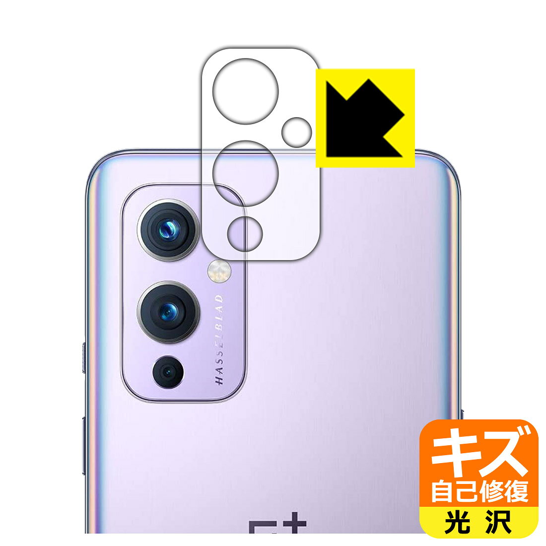 キズ自己修復保護フィルム OnePlus 9 (レンズ周辺部用) 日本製 自社製造直販