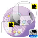 ぷにるんず / ぷにるんず ぷにぷらす / ぷにるんず ぷにぷらすぷれみあむ 用 ペーパーライク【 ブルーライトカット 】保護フィルム (画面用/ふち用) 日本製 自社製造直販
