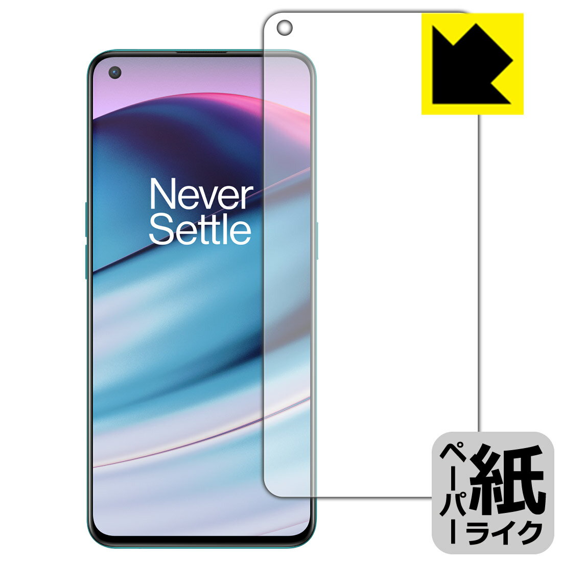 ペーパーライク保護フィルム OnePlus Nord CE 5G (前面のみ)【 指紋認証対応 】 日...