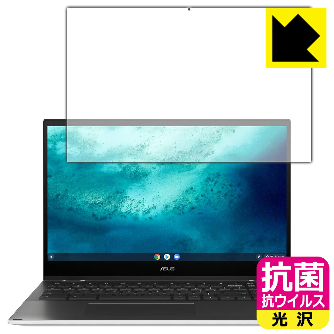 抗菌 抗ウイルス【 光沢 】保護フィルム ASUS Chromebook Flip CX5 (CX5500FEA) 日本製 自社製造直販