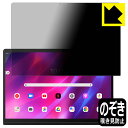 Privacy Shield【 覗き見防止・反射低減 】保護フィルム Lenovo Yoga Tab 13 日本製 自社製造直販