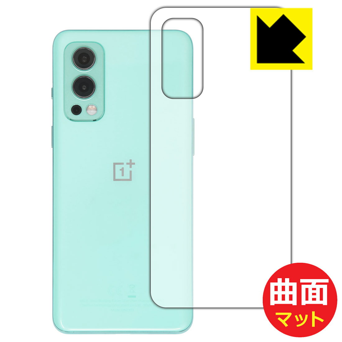 Flexible Shield Matte【 反射低減 】保護フィルム OnePlus Nord 2 5G (背面のみ) 日本製 自社製造直販