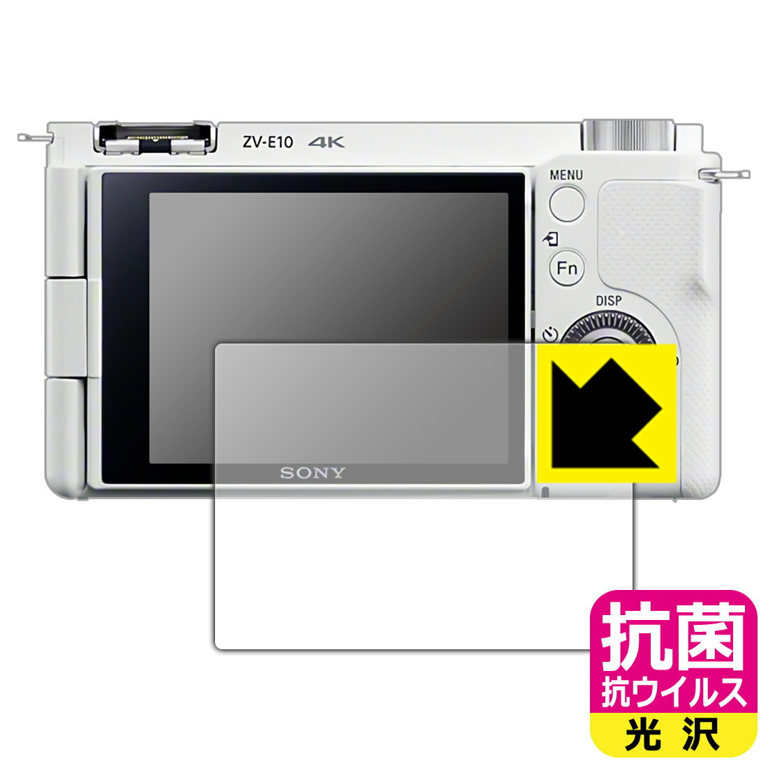 抗菌 抗ウイルス【 光沢 】保護フィルム SONY VLOGCAM ZV-E10/E10L 日本製 自社製造直販