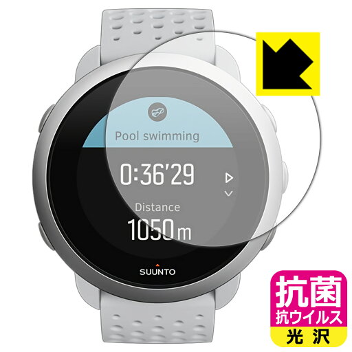 抗菌 抗ウイルス【 光沢 】保護フィルム SUUNTO 3 / SUUNTO 3 FITNESS 日本製 自社製造直販 抗菌 抗ウイルス【 光沢 】保護フィルム SUUNTO 3 / SUUNTO 3 FITNESS 日本製 自社製造直販