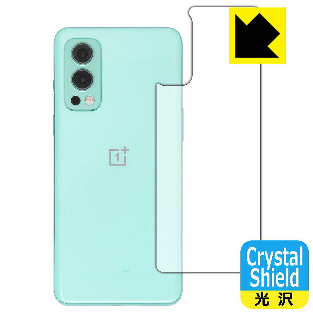 ●対応機種 : OnePlus Nord 2 5G●製品内容 : 背面用3枚●※この機器は周辺部が曲面となったラウンド仕様のため、保護フィルムを端まで貼ることができません。●「Crystal Shield」は高い透明度と光沢感で、保護フィルムを貼っていないかのようなクリア感のある『光沢タイプの保護フィルム』●安心の国産素材を使用。日本国内の自社工場で製造し出荷しています。【ポスト投函送料無料】商品は【ポスト投函発送 (追跡可能メール便)】で発送します。お急ぎ、配達日時を指定されたい方は以下のクーポンを同時購入ください。【お急ぎ便クーポン】　プラス110円(税込)で速達扱いでの発送。お届けはポストへの投函となります。【配達日時指定クーポン】　プラス550円(税込)で配達日時を指定し、宅配便で発送させていただきます。【お急ぎ便クーポン】はこちらをクリック【配達日時指定クーポン】はこちらをクリック 　 貼っていることを意識させないほどの高い透明度に、高級感あふれる光沢・クリアな仕上げとなります。 動画視聴や画像編集など、機器本来の発色を重視したい方におすすめです。 ハードコート加工がされており、キズや擦れに強くなっています。簡単にキズがつかず長くご利用いただけます。 表面はフッ素コーティングがされており、皮脂や汚れがつきにくく、また、落ちやすくなっています。 指滑りもなめらかで、快適な使用感です。 油性マジックのインクもはじきますので簡単に拭き取れます。 接着面は気泡の入りにくい特殊な自己吸着タイプです。素材に柔軟性があり、貼り付け作業も簡単にできます。また、はがすときにガラス製フィルムのように割れてしまうことはありません。 貼り直しが何度でもできるので、正しい位置へ貼り付けられるまでやり直すことができます。 抗菌加工によりフィルム表面の菌の繁殖を抑えることができます。清潔な画面を保ちたい方におすすめです。 ※抗菌率99.9％ / JIS Z2801 抗菌性試験方法による評価 最高級グレードの国産素材を日本国内の弊社工場で加工している完全な Made in Japan です。安心の品質をお届けします。 使用上の注意 ●本製品は機器の画面をキズなどから保護するフィルムです。他の目的にはご使用にならないでください。 ●本製品は液晶保護および機器本体を完全に保護することを保証するものではありません。機器の破損、損傷、故障、その他損害につきましては一切の責任を負いかねます。 ●製品の性質上、画面操作の反応が変化したり、表示等が変化して見える場合がございます。 ●貼り付け作業時の失敗(位置ズレ、汚れ、ゆがみ、折れ、気泡など)および取り外し作業時の破損、損傷などについては、一切の責任を負いかねます。 ●水に濡れた状態でのご使用は吸着力の低下などにより、保護フィルムがはがれてしまう場合がございます。防水対応の機器でご使用の場合はご注意ください。 ●アルコール類やその他薬剤を本製品に付着させないでください。表面のコーティングや吸着面が変質するおそれがあります。 ●品質向上のため、仕様などを予告なく変更する場合がございますので、予めご了承ください。
