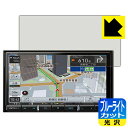 ブルーライトカット【 光沢 】保護フィルム carrozzeria 楽ナビ AVIC-RZ911 / AVIC-RZ912 日本製 自社製造直販