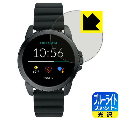 ブルーライトカット【 光沢 】保護フィルム FOSSIL ジェネレーション5E スマートウォッチ 【 ケースサイズ 44mm用 】 日本製 自社製造直販 ブルーライトカット【 光沢 】保護フィルム FOSSIL ジェネレーション5E スマートウォッチ 【 ケースサイズ 44mm用 】 日本製 自社製造直販
