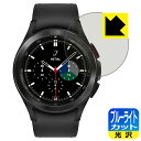 ブルーライトカット【光沢】保護フィルム ギャラクシー Galaxy Watch4 Classic 【ケースサイズ 42mm用】 日本製 自社製造直販