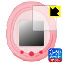 Tamagotchi Smart(たまごっちスマート)シリーズ 用 ブルーライトカット【反射低減】保護フィルム 日本製 自社製造直販