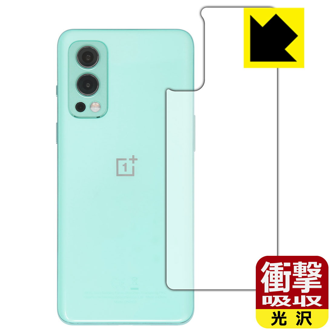 Peep Prevention Filters - 衝撃吸収【 光沢 】保護フィルム OnePlus Nord 2 5G (背面のみ) 日本製 自社製造直販