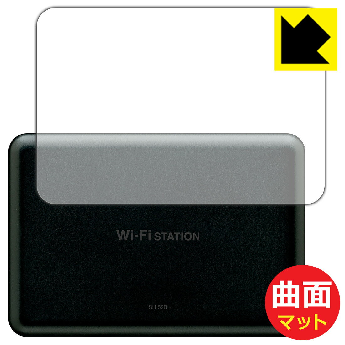 Flexible Shield Matte【反射低減】保護フィルム Wi-Fi STATION SH-52B (背面用) 日本製 自社製造直販