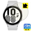 9H高硬度【ブルーライトカット】保護フィルム ギャラクシー Galaxy Watch4 【ケースサイズ 44mm用】 日本製 自社製造直販