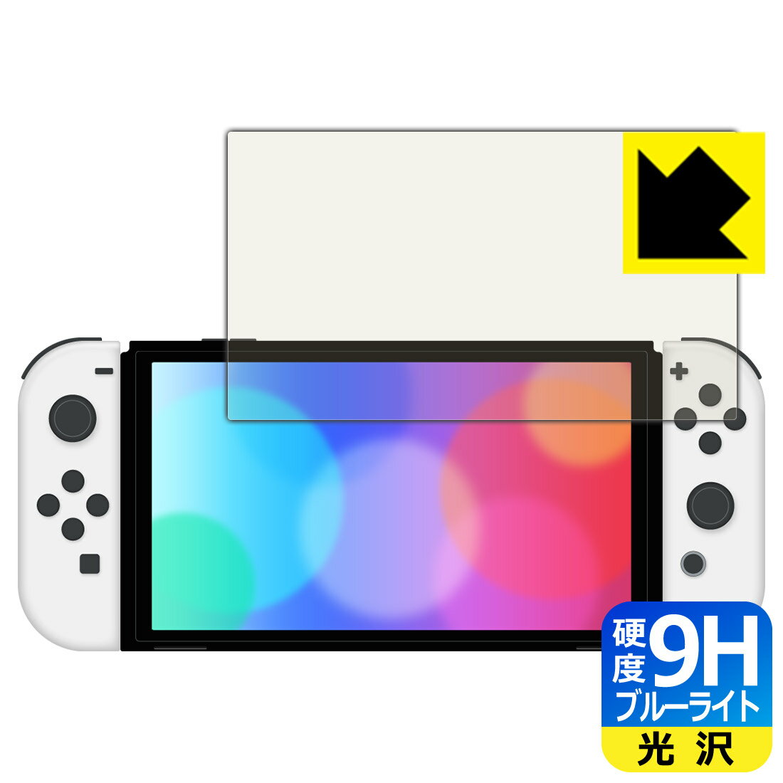 9H高硬度【 ブルーライトカット 】保護フィルム Nintendo Switch (有機ELモデル) 日本製 自社製造直販