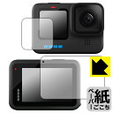 ペーパーライク保護フィルム GoPro HERO10 Black (メイン用/サブ用) 日本製 自社製造直販