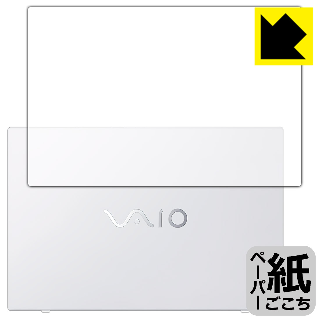 ペーパーライク保護フィルム VAIO FL15 (VJFL51シリーズ) (15.6型ワイド・2021年10月発表モデル) 天面用 日本製 自社製造直販