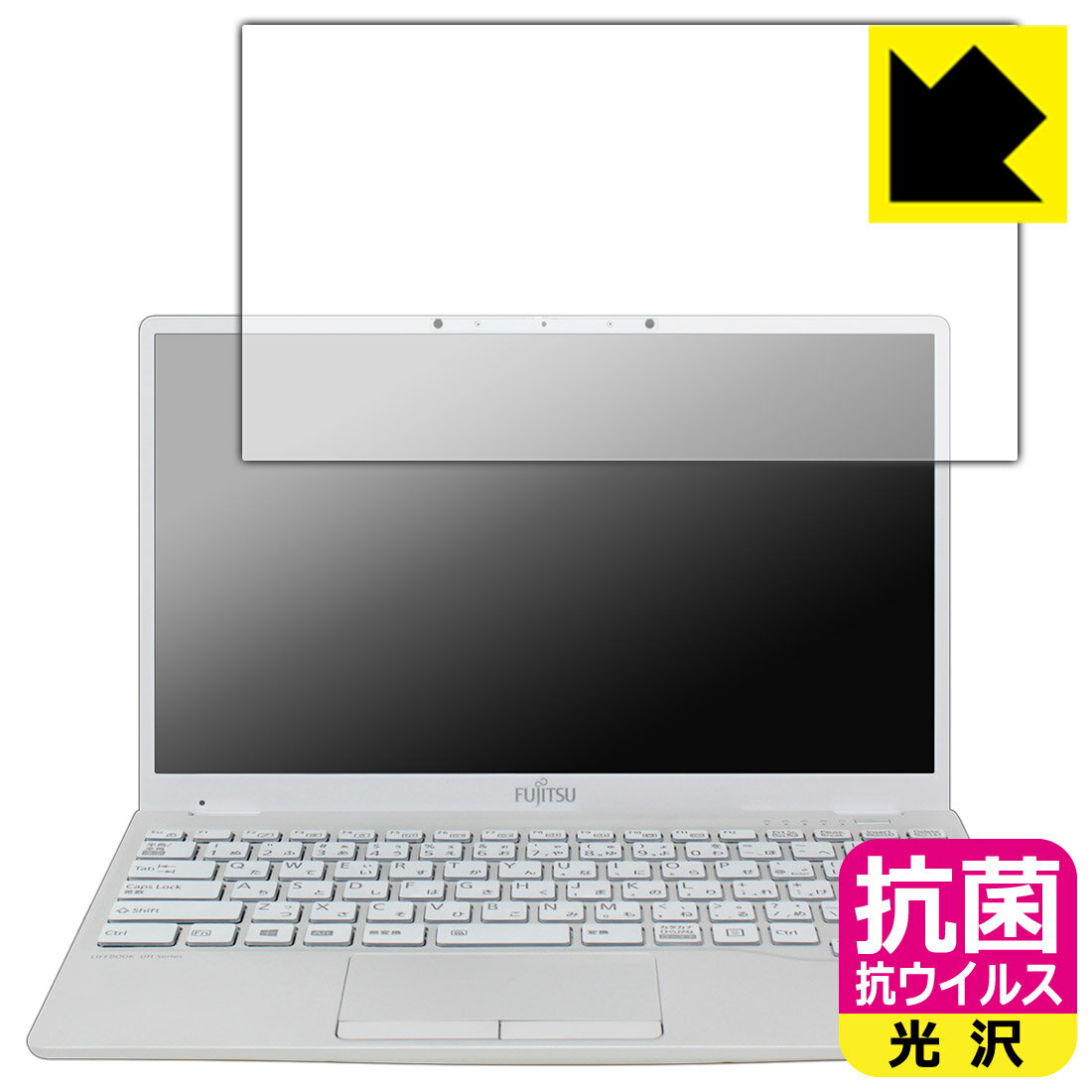 乐天商城 - 抗菌 抗ウイルス【 光沢 】保護フィルム LIFEBOOK UHシリーズ UH09/E3 日本製 自社製造直販