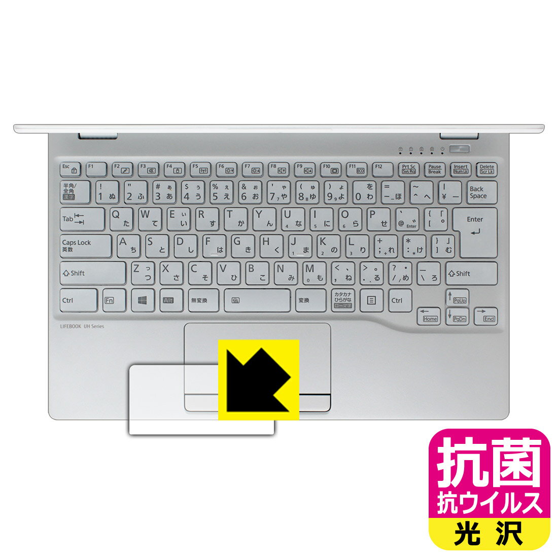 【ハッピーチャンス!エントリーでポイント10倍 5/27 1:59まで】抗菌 抗ウイルス【 光沢 】保護フィルム LIFEBOOK UHシリーズ UH09/E3 (タッチパッド用) 日本製 自社製造直販