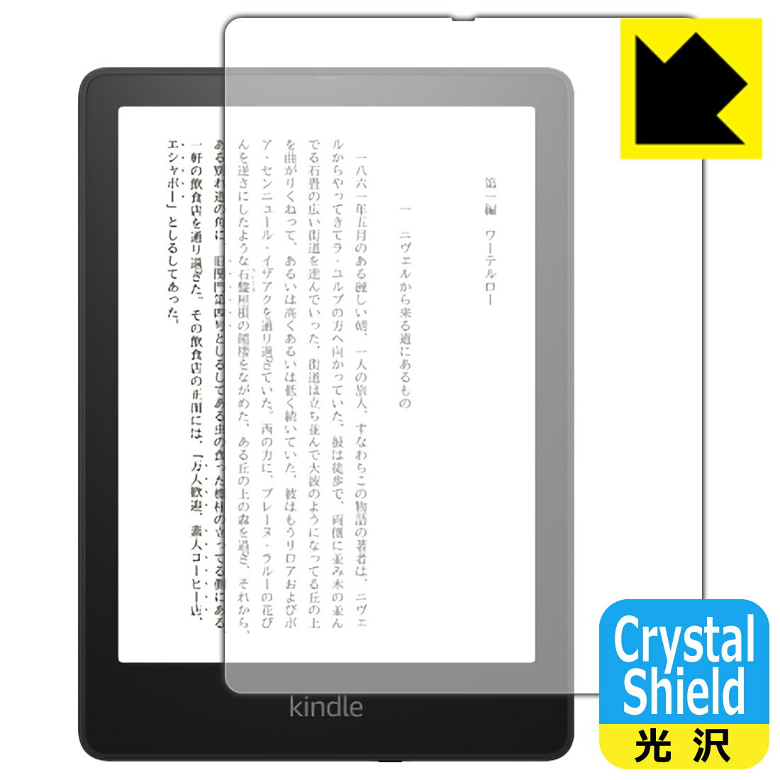 ●対応機種 : Kindle Paperwhite シグニチャー エディション (2021年11月発売モデル)●内容量 : 3枚●「Crystal Shield」は高い透明度と光沢感で、保護フィルムを貼っていないかのようなクリア感のある『光沢タイプの保護フィルム』●安心の国産素材を使用。日本国内の自社工場で製造し出荷しています。【ポスト投函送料無料】商品は【ポスト投函発送 (追跡可能メール便)】で発送します。お急ぎ、配達日時を指定されたい方は以下のクーポンを同時購入ください。【お急ぎ便クーポン】　プラス110円(税込)で速達扱いでの発送。お届けはポストへの投函となります。【配達日時指定クーポン】　プラス550円(税込)で配達日時を指定し、宅配便で発送させていただきます。【お急ぎ便クーポン】はこちらをクリック【配達日時指定クーポン】はこちらをクリック 　 貼っていることを意識させないほどの高い透明度に、高級感あふれる光沢・クリアな仕上げとなります。 動画視聴や画像編集など、機器本来の発色を重視したい方におすすめです。 ハードコート加工がされており、キズや擦れに強くなっています。簡単にキズがつかず長くご利用いただけます。 表面はフッ素コーティングがされており、皮脂や汚れがつきにくく、また、落ちやすくなっています。 指滑りもなめらかで、快適な使用感です。 油性マジックのインクもはじきますので簡単に拭き取れます。 接着面は気泡の入りにくい特殊な自己吸着タイプです。素材に柔軟性があり、貼り付け作業も簡単にできます。また、はがすときにガラス製フィルムのように割れてしまうことはありません。 貼り直しが何度でもできるので、正しい位置へ貼り付けられるまでやり直すことができます。 抗菌加工によりフィルム表面の菌の繁殖を抑えることができます。清潔な画面を保ちたい方におすすめです。 ※抗菌率99.9％ / JIS Z2801 抗菌性試験方法による評価 最高級グレードの国産素材を日本国内の弊社工場で加工している完全な Made in Japan です。安心の品質をお届けします。 使用上の注意 ●本製品は機器の画面をキズなどから保護するフィルムです。他の目的にはご使用にならないでください。 ●本製品は液晶保護および機器本体を完全に保護することを保証するものではありません。機器の破損、損傷、故障、その他損害につきましては一切の責任を負いかねます。 ●製品の性質上、画面操作の反応が変化したり、表示等が変化して見える場合がございます。 ●貼り付け作業時の失敗(位置ズレ、汚れ、ゆがみ、折れ、気泡など)および取り外し作業時の破損、損傷などについては、一切の責任を負いかねます。 ●水に濡れた状態でのご使用は吸着力の低下などにより、保護フィルムがはがれてしまう場合がございます。防水対応の機器でご使用の場合はご注意ください。 ●アルコール類やその他薬剤を本製品に付着させないでください。表面のコーティングや吸着面が変質するおそれがあります。 ●品質向上のため、仕様などを予告なく変更する場合がございますので、予めご了承ください。