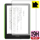 ●対応機種 : Kindle Paperwhite キッズモデル (2021年11月発売モデル)●内容量 : 1枚●柔軟性があり、ガラスフィルムのように衝撃を受けても割れない『9H高硬度【反射低減】保護フィルム』 ●安心の国産素材を使用。日本国内の自社工場で製造し出荷しています。【ポスト投函送料無料】商品は【ポスト投函発送 (追跡可能メール便)】で発送します。お急ぎ、配達日時を指定されたい方は以下のクーポンを同時購入ください。【お急ぎ便クーポン】　プラス110円(税込)で速達扱いでの発送。お届けはポストへの投函となります。【配達日時指定クーポン】　プラス550円(税込)で配達日時を指定し、宅配便で発送させていただきます。【お急ぎ便クーポン】はこちらをクリック【配達日時指定クーポン】はこちらをクリック 　 表面硬度はガラスフィルムと同等の9Hですが、しなやかな柔軟性がある「超ハードコートPETフィルム」なので衝撃を受けても割れません。厚みも一般的なガラスフィルムより薄い約0.2mmでタッチ操作の感度も良好です。(※1) 表面に微細な凹凸を作ることにより、外光を乱反射させギラツキを抑える「アンチグレア加工」がされております。 屋外での太陽光の映り込み、屋内でも蛍光灯などの映り込みが気になるシーンが多い方におすすめです。 また、指紋がついた場合でも目立ちにくいという特長があります。 反射防止のアンチグレア加工で指紋が目立ちにくい上、表面はフッ素コーティングがされており、皮脂や汚れがつきにくく、また、落ちやすくなっています。指滑りはさらさらな使用感です。 油性マジックのインクもはじきますので簡単に拭き取れます。 接着面は気泡の入りにくい特殊な自己吸着タイプです。素材に柔軟性があり、貼り付け作業も簡単にできます。また、はがすときにガラス製フィルムのように割れてしまうことはありません。 貼り直しが何度でもできるので、正しい位置へ貼り付けられるまでやり直すことができます。 最高級グレードの国産素材を日本国内の弊社工場で加工している完全な Made in Japan です。安心の品質をお届けします。 ※1「表面硬度 9H」の表示は素材として使用しているフィルムの性能です。機器に貼り付けた状態の測定結果ではありません。 使用上の注意 ●本製品は機器の画面をキズなどから保護するフィルムです。他の目的にはご使用にならないでください。 ●本製品は液晶保護および機器本体を完全に保護することを保証するものではありません。機器の破損、損傷、故障、その他損害につきましては一切の責任を負いかねます。 ●製品の性質上、画面操作の反応が変化したり、表示等が変化して見える場合がございます。 ●貼り付け作業時の失敗(位置ズレ、汚れ、ゆがみ、折れ、気泡など)および取り外し作業時の破損、損傷などについては、一切の責任を負いかねます。 ●水に濡れた状態でのご使用は吸着力の低下などにより、保護フィルムがはがれてしまう場合がございます。防水対応の機器でご使用の場合はご注意ください。 ●アルコール類やその他薬剤を本製品に付着させないでください。表面のコーティングや吸着面が変質するおそれがあります。 ●品質向上のため、仕様などを予告なく変更する場合がございますので、予めご了承ください。