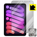 Mirror Shield iPad mini (第6世代・2021年発売モデル) 前面のみ 日本製 自社製造直販