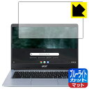 ブルーライトカット【反射低減】保護フィルム Acer Chromebook 314 (CB314-1Hシリーズ) 日本製 自社製造直販