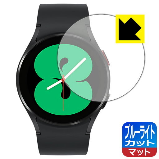 ブルーライトカット【 反射低減 】保護フィルム ギャラクシー Galaxy Watch4 【 ケースサイズ 40mm用 】 日本製 自社製造直販 ブルーライトカット【 反射低減 】保護フィルム ギャラクシー Galaxy Watch4 【 ケースサイズ 40mm用 】 日本製 自社製造直販