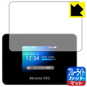 ブルーライトカット【 反射低減 】保護フィルム Wi-Fi STATION SH-52B (前面用) 日本製 自社製造直販