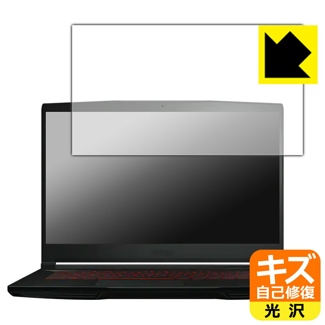 キズ自己修復保護フィルム MSI GF63 Thin 10U 日本製 自社製造直販