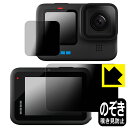 Privacy Shield【 覗き見防止・反射低減 】保護フィルム GoPro HERO10 Black (メイン用/サブ用) 日本製 自社製造直販