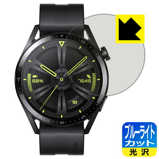 ブルーライトカット【 光沢 】保護フィルム ファーウェイ HUAWEI WATCH GT 3 【 ケースサイズ 46mm用 】 日本製 自社製造直販 ブルーライトカット【 光沢 】保護フィルム ファーウェイ HUAWEI WATCH GT 3 【 ケースサイズ 46mm用 】 日本製 自社製造直販