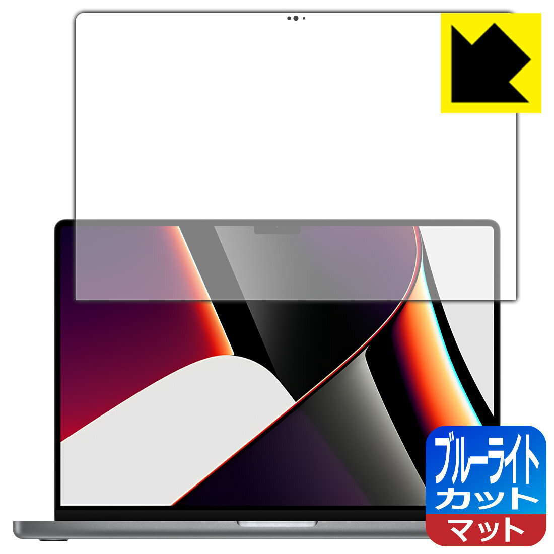 ブルーライトカット【 反射低減 】保護フィルム MacBook Pro 16インチ(M1 Pro/M1 Max 2021年モデル) 液晶用 日本製 自社製造直販