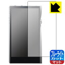 ブルーライトカット【 反射低減 】保護フィルム Astell&Kern A&futura SE200 日本製 自社製造直販
