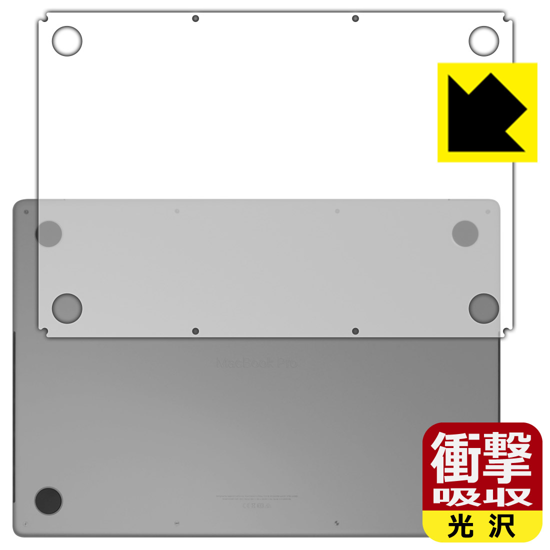 衝撃吸収【 光沢 】保護フィルム MacBook Pro 16インチ(M1 Pro/M1 Max 2021年モデル) 底面用 日本製 自社製造直販