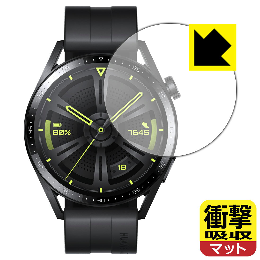 ●対応機種 : HUAWEI WATCH GT 3 【ケースサイズ 46mm用】　　※ケースサイズが【46mmモデル】専用の商品です。●内容量 : 1枚●※保護フィルムの貼り付く範囲はイメージ画像のようになります。●特殊素材の衝撃吸収層が外部からの衝撃を吸収し、機器へのダメージをやわらげます。●安心の国産素材を使用。日本国内の自社工場で製造し出荷しています。【ポスト投函送料無料】商品は【ポスト投函発送 (追跡可能メール便)】で発送します。お急ぎ、配達日時を指定されたい方は以下のクーポンを同時購入ください。【お急ぎ便クーポン】　プラス110円(税込)で速達扱いでの発送。お届けはポストへの投函となります。【配達日時指定クーポン】　プラス550円(税込)で配達日時を指定し、宅配便で発送させていただきます。【お急ぎ便クーポン】はこちらをクリック【配達日時指定クーポン】はこちらをクリック 　 特殊素材の衝撃吸収層がたわむことで衝撃を吸収し、液晶画面や機器へのダメージをやわらげます。ガラスフィルムは割れることがあるため、破損部分でケガをすることがありますが、このフィルムはPET素材ですので、絶対に割れず、安全にお使いいただけます。もちろん割れたカケラが落ちることもありませんので、異物混入などのトラブルも未然に防ぎます。 表面に微細な凹凸を作ることにより、外光を乱反射させギラツキを抑える「アンチグレア加工」がされております。 屋外での太陽光の映り込み、屋内でも蛍光灯などの映り込みが気になるシーンが多い方におすすめです。 また、指紋がついた場合でも目立ちにくいという特長があります。 反射防止のアンチグレア加工で指紋が目立ちにくい上、表面はフッ素コーティングがされており、皮脂や汚れがつきにくく、また、落ちやすくなっています。指滑りはさらさらな使用感です。 油性マジックのインクもはじきますので簡単に拭き取れます。 抗菌加工によりフィルム表面の菌の繁殖を抑えることができます。 清潔な画面を保ちたい方におすすめです。 ※抗菌率99.9％ / JIS Z2801 抗菌性試験方法による評価 接着面は気泡の入りにくい特殊な自己吸着タイプです。素材に柔軟性があり、貼り付け作業も簡単にできます。また、はがすときにガラス製フィルムのように割れてしまうことはありません。 貼り直しが何度でもできるので、正しい位置へ貼り付けられるまでやり直すことができます。 最高級グレードの国産素材を日本国内の弊社工場で加工している完全な Made in Japan です。安心の品質をお届けします。 使用上の注意 ●本製品は機器の画面をキズなどから保護するフィルムです。他の目的にはご使用にならないでください。 ●本製品は液晶保護および機器本体を完全に保護することを保証するものではありません。機器の破損、損傷、故障、その他損害につきましては一切の責任を負いかねます。 ●製品の性質上、画面操作の反応が変化したり、表示等が変化して見える場合がございます。 ●貼り付け作業時の失敗(位置ズレ、汚れ、ゆがみ、折れ、気泡など)および取り外し作業時の破損、損傷などについては、一切の責任を負いかねます。 ●水に濡れた状態でのご使用は吸着力の低下などにより、保護フィルムがはがれてしまう場合がございます。防水対応の機器でご使用の場合はご注意ください。 ●アルコール類やその他薬剤を本製品に付着させないでください。表面のコーティングや吸着面が変質するおそれがあります。 ●品質向上のため、仕様などを予告なく変更する場合がございますので、予めご了承ください。