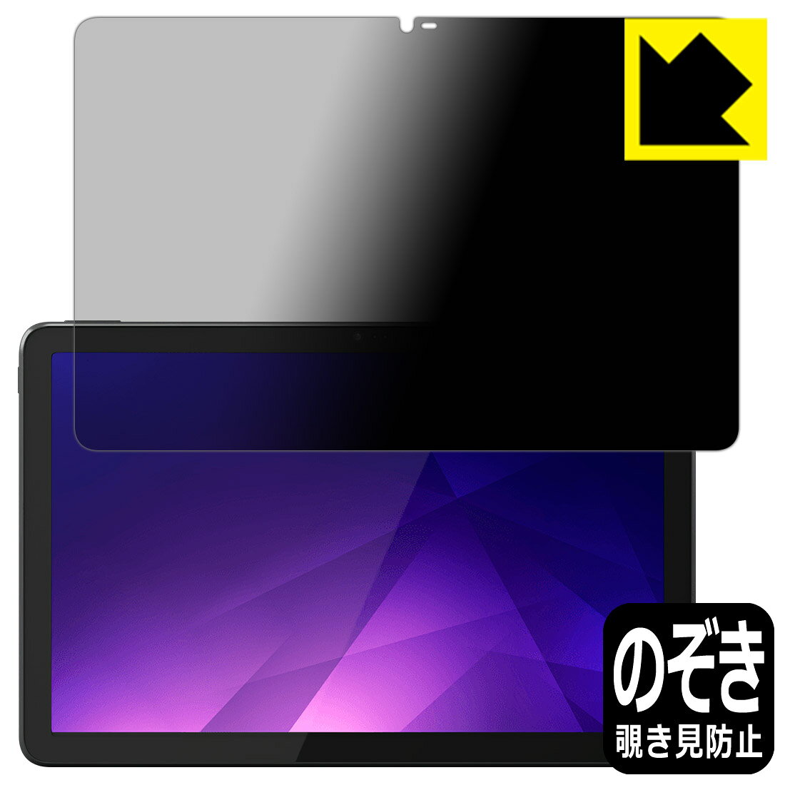 Privacy Shield【 覗き見防止・反射低減 】保護フィルム LUCA Tablet 10インチ TM101N1-B 日本製 自社製造直販