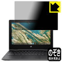 ●対応機種 : HP Chromebook x360 11 G3 EE●製品内容 : 液晶用1枚●特殊ブラインド加工で360°全方向のぞき見防止！まわりの視線からプライバシーを保護します。●高品質の素材を使用。日本国内の自社工場で製造し出荷しています。【ポスト投函送料無料】商品は【ポスト投函発送 (追跡可能メール便)】で発送します。お急ぎ、配達日時を指定されたい方は以下のクーポンを同時購入ください。【お急ぎ便クーポン】　プラス110円(税込)で速達扱いでの発送。お届けはポストへの投函となります。【配達日時指定クーポン】　プラス550円(税込)で配達日時を指定し、宅配便で発送させていただきます。【お急ぎ便クーポン】はこちらをクリック【配達日時指定クーポン】はこちらをクリック 　 正面からは画面がはっきり見えますが、上下左右30°の外側からでは画面が暗くなって見えません。 電車の中など、周りの視線が気になるシーンで、メッセージやメールのやり取りを行うことができます。 また、業務などで個人情報を扱う場合など、プライバシーに配慮する必要がある場合はこのフィルムがおすすめです。 ※仕様上、一般的な保護シートより光線透過率が下がります(約50%)。ご了承ください。 表面に微細な凹凸を作ることにより、外光を乱反射させギラツキを抑える「アンチグレア加工」がされております。 屋外での太陽光の映り込み、屋内でも蛍光灯などの映り込みが気になるシーンが多い方におすすめです。 また、指紋がついた場合でも目立ちにくいという特長があります。 指滑りはさらさらな使用感でストレスのない操作・入力が可能です。 ハードコート加工がされており、キズや擦れに強くなっています。簡単にキズがつかず長くご利用いただけます。 反射防止のアンチグレア加工で指紋が目立ちにくい上、表面は防汚コーティングがされており、皮脂や汚れがつきにくく、また、落ちやすくなっています。 接着面は気泡の入りにくい特殊な自己吸着タイプです。素材に柔軟性があり、貼り付け作業も簡単にできます。また、はがすときにガラス製フィルムのように割れてしまうことはありません。 貼り直しが何度でもできるので、正しい位置へ貼り付けられるまでやり直すことができます。 高品質の素材を使用。日本国内の弊社工場で加工している Made in Japan です。 使用上の注意 ●本製品は機器の画面をキズなどから保護するフィルムです。他の目的にはご使用にならないでください。 ●本製品は液晶保護および機器本体を完全に保護することを保証するものではありません。機器の破損、損傷、故障、その他損害につきましては一切の責任を負いかねます。 ●製品の性質上、画面操作の反応が変化したり、表示等が変化して見える場合がございます。 ●貼り付け作業時の失敗(位置ズレ、汚れ、ゆがみ、折れ、気泡など)および取り外し作業時の破損、損傷などについては、一切の責任を負いかねます。 ●水に濡れた状態でのご使用は吸着力の低下などにより、保護フィルムがはがれてしまう場合がございます。防水対応の機器でご使用の場合はご注意ください。 ●アルコール類やその他薬剤を本製品に付着させないでください。表面のコーティングや吸着面が変質するおそれがあります。 ●品質向上のため、仕様などを予告なく変更する場合がございますので、予めご了承ください。