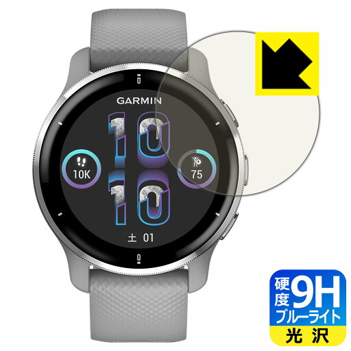 9H高硬度【 ブルーライトカット 】保護フィルム GARMIN Venu 2 Plus 日本製 自社製造直販 9H高硬度【 ブルーライトカット 】保護フィルム GARMIN Venu 2 Plus 日本製 自社製造直販