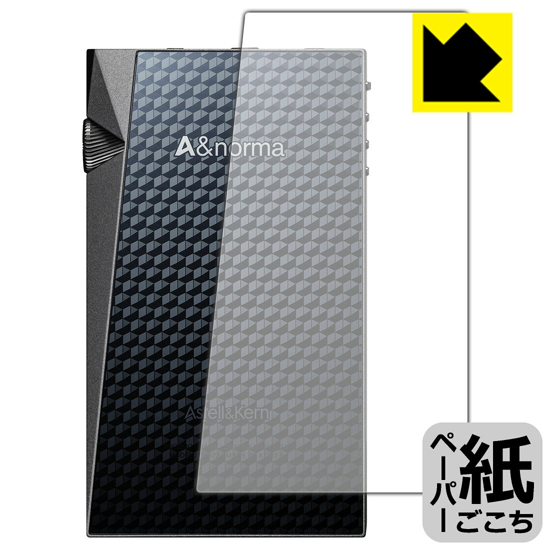●対応機種 : Astell&Kern A&normaシリーズ SR25 MKII / SR25●製品内容 : 背面用1枚●紙に書くような描き心地を実現する保護フィルムです。表面はアンチグレア(反射防止)タイプなので、光の反射や映り込みを抑えます。※本製品はフィルムの表面を特殊加工し、スタイラス等で筆記する際に抵抗を持たせるようにしております。そのため、タブレットのガラス面に直接描く場合に比べ、ペン先の摩耗が大きくなります。あらかじめご了承ください。●安心の国産素材を使用。日本国内の自社工場で製造し出荷しています。【ポスト投函送料無料】商品は【ポスト投函発送 (追跡可能メール便)】で発送します。お急ぎ、配達日時を指定されたい方は以下のクーポンを同時購入ください。【お急ぎ便クーポン】　プラス110円(税込)で速達扱いでの発送。お届けはポストへの投函となります。【配達日時指定クーポン】　プラス550円(税込)で配達日時を指定し、宅配便で発送させていただきます。【お急ぎ便クーポン】はこちらをクリック【配達日時指定クーポン】はこちらをクリック 　 板状タブレットの場合は紙を敷いて使用されていたイラストレーターさんや漫画家さんも多いようですが、液晶タブレットの場合は紙を敷くわけにもいかず、ペンの滑りなど気になる方もいらっしゃると思います。 このフィルムは表面の特殊加工により、紙に書いているような「カリカリというペンの感触」と描き心地を実現しました。 液晶タブレットのガラス面にペンで書く際の「つるつるした感触」を改善したい方におすすめのフィルムです。 ※本製品はフィルムの表面を特殊加工し、スタイラス等で筆記する際に抵抗を持たせるようにしております。そのため、タブレットのガラス面に直接描く場合に比べ、ペン先の摩耗が大きくなります。また、ペン先の素材や硬さなどで描く感覚が変わる場合があります。あらかじめご了承ください。 表面に微細な凹凸を作ることにより、外光を乱反射させギラツキを抑える「アンチグレア加工」がされております。 屋外での太陽光の映り込み、屋内でも蛍光灯などの映り込みが気になるシーンが多い方におすすめです。 接着面は気泡の入りにくい特殊な自己吸着タイプです。素材に柔軟性があり、貼り付け作業も簡単にできます。また、はがすときにガラス製フィルムのように割れてしまうことはありません。 貼り直しが何度でもできるので、正しい位置へ貼り付けられるまでやり直すことができます。 高品質の素材を使用。日本国内の弊社工場で加工している Made in Japan です。 使用上の注意 ●本製品は機器の画面をキズなどから保護するフィルムです。他の目的にはご使用にならないでください。 ●本製品は液晶保護および機器本体を完全に保護することを保証するものではありません。機器の破損、損傷、故障、その他損害につきましては一切の責任を負いかねます。 ●製品の性質上、画面操作の反応が変化したり、表示等が変化して見える場合がございます。 ●貼り付け作業時の失敗(位置ズレ、汚れ、ゆがみ、折れ、気泡など)および取り外し作業時の破損、損傷などについては、一切の責任を負いかねます。 ●水に濡れた状態でのご使用は吸着力の低下などにより、保護フィルムがはがれてしまう場合がございます。防水対応の機器でご使用の場合はご注意ください。 ●アルコール類やその他薬剤を本製品に付着させないでください。表面のコーティングや吸着面が変質するおそれがあります。 ●品質向上のため、仕様などを予告なく変更する場合がございますので、予めご了承ください。