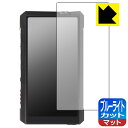 ブルーライトカット【 反射低減 】保護フィルム FiiO M17 日本製 自社製造直販