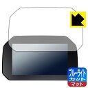 【エントリーでポイント10倍 5/16 1:59まで】BMW Motorrad F 900 R / F 900 XR TFTディスプレイ 用 ブルーライトカット...