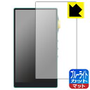 ブルーライトカット【 反射低減 】保護フィルム iBasso Audio DX240 日本製 自社製造直販