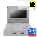 RETROFLAG PiStation Case + LCD 用 ブルーライトカット【 反射低減 】保護フィルム (画面用) 日本製 自社製造直販