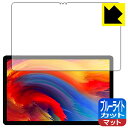 ブルーライトカット【 反射低減 】保護フィルム Lenovo Xiaoxin Pad Plus 11 日本製 自社製造直販(2)